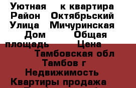 Уютная 1- к квартира › Район ­ Октябрьский › Улица ­ Мичуринская › Дом ­ 60 › Общая площадь ­ 32 › Цена ­ 1 300 000 - Тамбовская обл., Тамбов г. Недвижимость » Квартиры продажа   . Тамбовская обл.,Тамбов г.